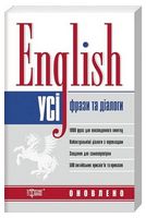 Усі англійські фрази та діалоги