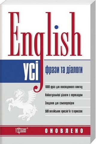 Усі англійські фрази та діалоги