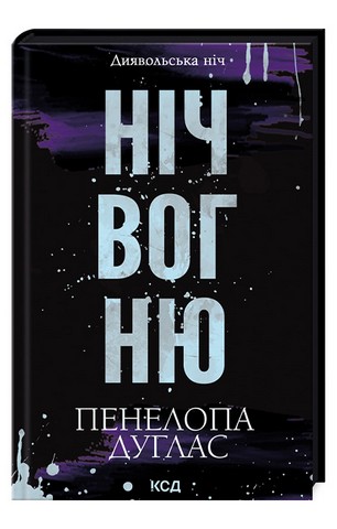 Диявольська ніч. Книга 4.5. Ніч вогню - фото 11