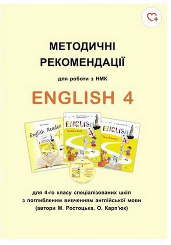 Методичні рекомендації для роботи з НМК English 4 - фото 1