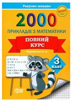 2000 прикладів з математики. 3 клас. Повний курс