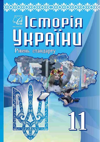 Історія України. 11 клас. Підручник (рівень стандарту)
