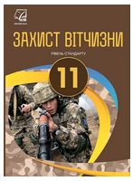 Захист Вітчизни. 11 клас. Підручник (рівень стандарту)