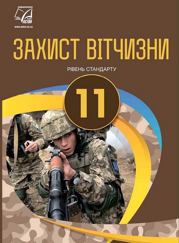Захист Вітчизни. 11 клас. Підручник (рівень стандарту) - фото 1