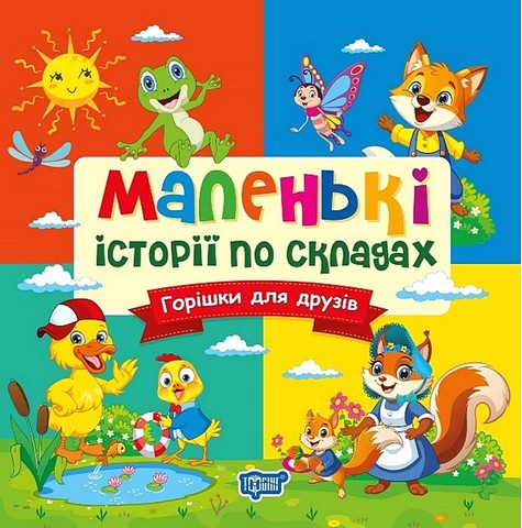 Маленькі історії по складах. Горішки для друзів - фото 1