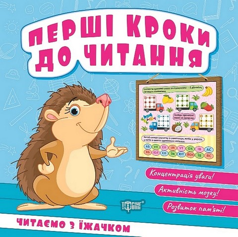 Перші кроки до читання. Читаємо з їжачком - фото 1