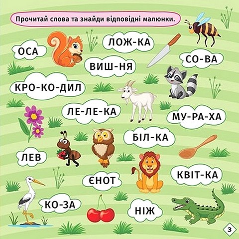 Перші кроки до читання. Читаємо з їжачком - фото 3