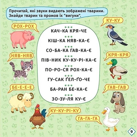 Перші кроки до читання. Читаємо з їжачком - фото 5