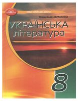 Українська література. 8 клас. Підручник