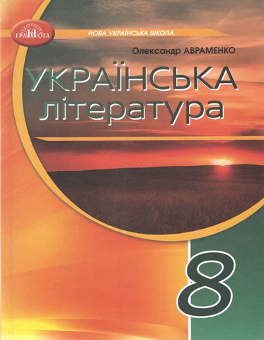 Українська література. 8 клас. Підручник - фото 1