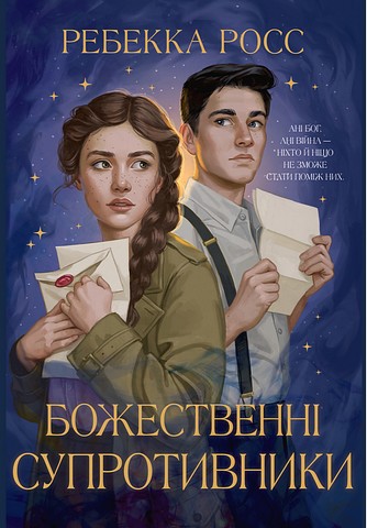 Листи зачарування. Книга 1. Божественні супротивники - фото 1
