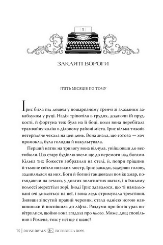 Листи зачарування. Книга 1. Божественні супротивники - фото 4