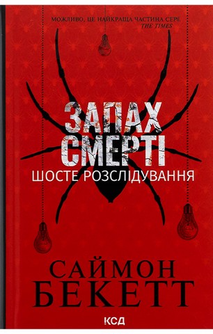 Запах смерті. Шосте розслідування - фото 1