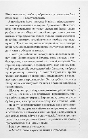 Запах смерті. Шосте розслідування - фото 6