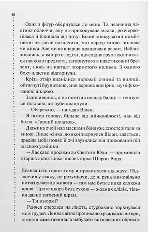 Запах смерті. Шосте розслідування - фото 7