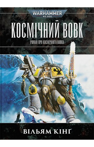 Warhammer 40.000. Космічний Вовк