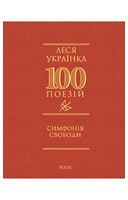 Симфонія свободи - Поэзия