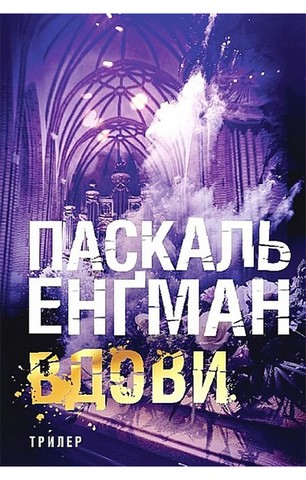 Вдови - фото 1