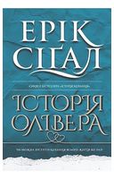 Історія Олівера