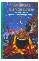 Українські народні казки. Казки про чортів, відьом та надприродні явища