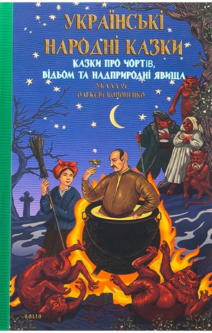 Українські народні казки. Казки про чортів, відьом та надприродні явища - фото 1