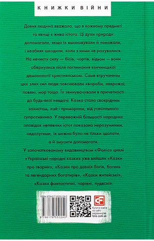 Українські народні казки. Казки про чортів, відьом та надприродні явища - фото 2