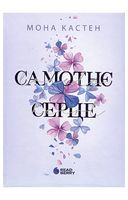 Самотнє серце. Книга 1