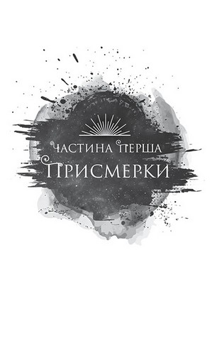 Корона Ніаксії. Книга 1. Змія й крила ночі - фото 8