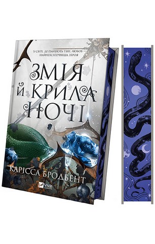 Корона Ніаксії. Книга 1. Змія й крила ночі - фото 11
