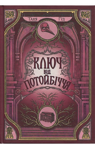 Ключ від Потойбіччя - фото 1