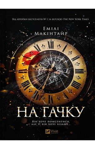 Неказкова історія. Книга 1. На гачку - фото 1