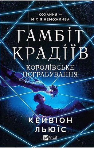 Гамбіт крадіїв. Книга 2. Королівське пограбування - фото 1