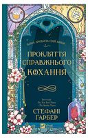 Одного разу розбите серце. Книга 3. Прокляття справжнього кохання