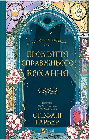 Одного разу розбите серце. Книга 3. Прокляття справжнього кохання - фото 1