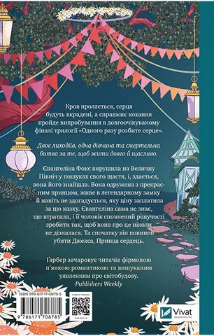 Одного разу розбите серце. Книга 3. Прокляття справжнього кохання - фото 2