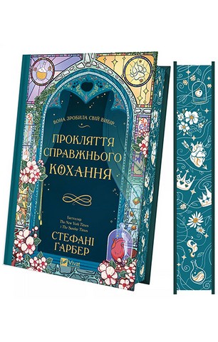 Одного разу розбите серце. Книга 3. Прокляття справжнього кохання - фото 11