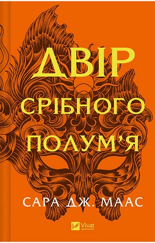 Двір шипів і троянд. Книга 4. Двір срібного полум'я