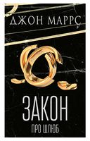Закон про шлюб - Фантастика