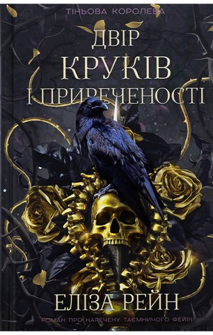 Тіньова королева. Книга 1. Двір круків і приреченості
