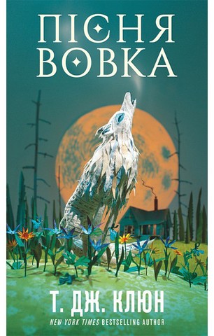 Зелений струмок. Книга 1. Пісня вовка
