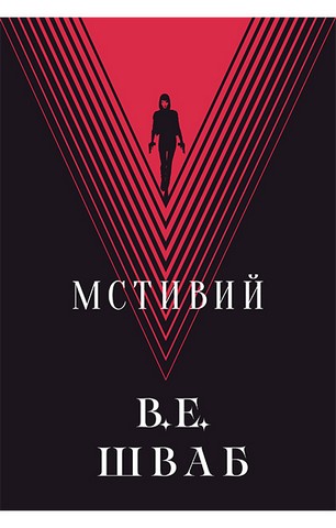 Мстивий - фото 1