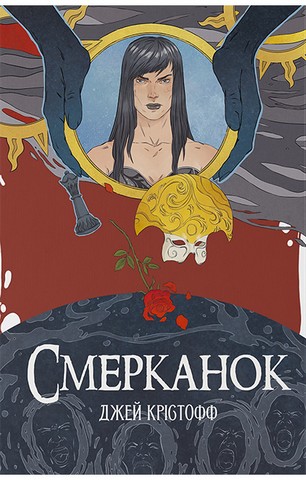 Хроніки Безночі. Книга 3. Смерканок