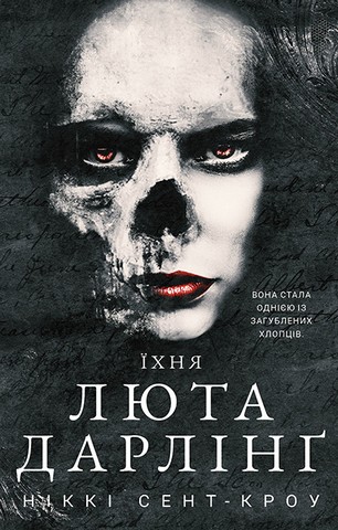 Розпусні загублені хлопці. Книга 3. Їхня люта Дарлінґ