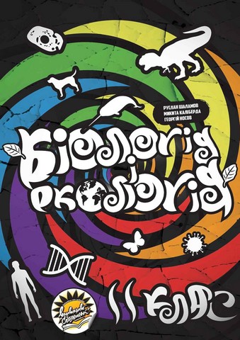 Біологія і екологія. 11 клас. Підручник (рівень стандарту)