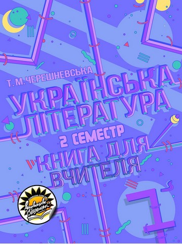 Українська література. 7 клас. Книга для вчителя. II...