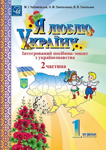 Я люблю Україну. 1 клас. Інтегрований посібник-зошит з українознавства. Частина 2 - фото 1