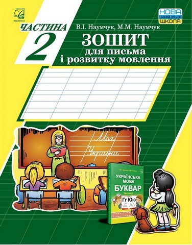Зошит для письма і розвитку мовлення. 1 клас. Частина...