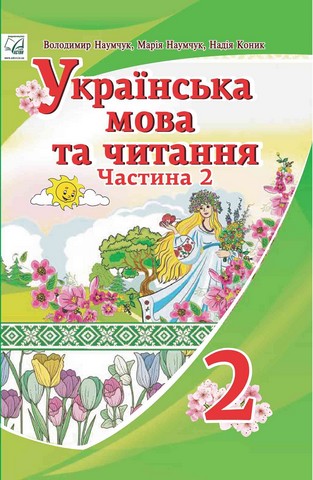 Українська мова та читання. 2 клас. Підручник. Частина...