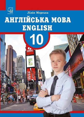 Англійська мова. 10 клас. Підручник. 10-й рік навчання