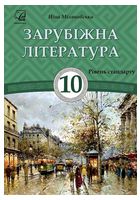 Зарубіжна література. 10 клас. Підручник (рівень стандарту)